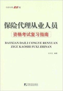 保險代理從業(yè)人員資格考試復習指南